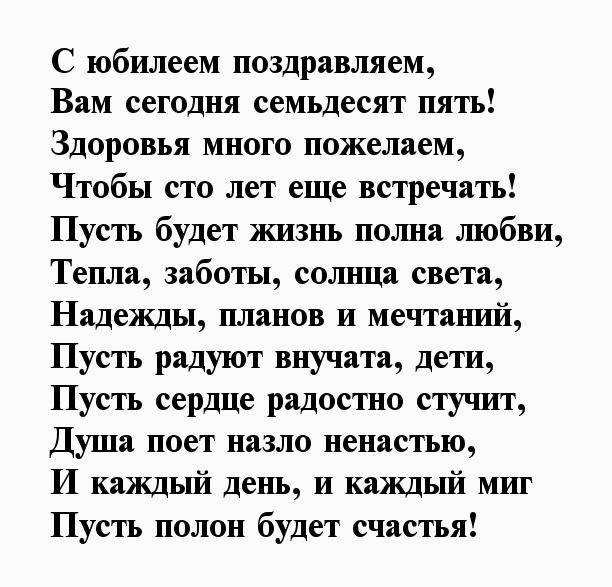 Поздравления 75 лет своими словами